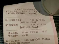 账单-夫妻肺片·中华老字号·正宗川菜(春熙路店)