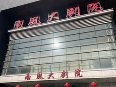 -南风大剧院莎梦二人转剧场