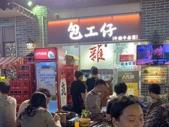 -包工仔·牛杂自助放题