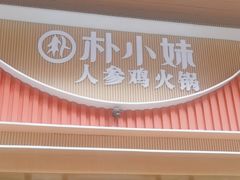-朴小妹人参鸡汤火锅(长白山万达店)