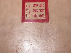 -那家小馆•北京菜•烤鸭(中关村店)