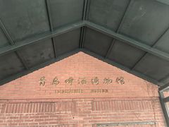 -青岛啤酒博物馆