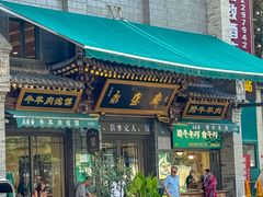 -老刘家永盛斋·传统泡馍(东关南街店)