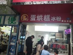 门面-贺记蛋烘糕(青羊第五分店)