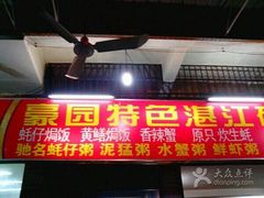门面-豪园台山碳烧生蚝(蓬江江华店)