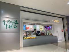-叶子与茶(苏宁广场店)