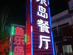 门面-鱼乐岛餐厅·户外花园主题餐厅
