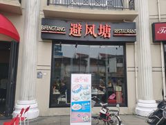 门面-避风塘(南汇店)
