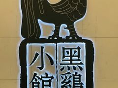 -黑鸡小馆(金源店)