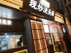 -寻裕记·现炒浇头面(人民广场店)