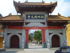 -福州开元寺