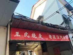 -王氏烧麦大骨汤水饺
