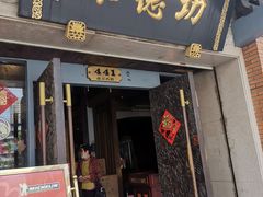 门面-功德林(南京西路店)