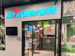 门面-肥佬大椰子鸡(三里屯3·3大厦店)