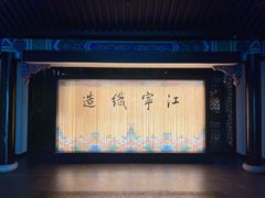 -江宁织造博物馆