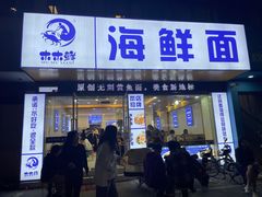 -木木鲜海鲜面(天一店)
