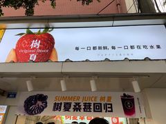 门面-树夏(建设路店)