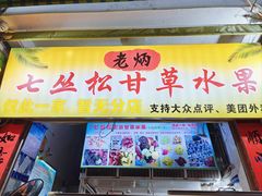 -老炳·七丛松甘草水果