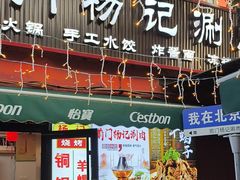 -前门杨记·铜锅涮肉(王府井·故宫店)
