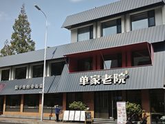 -单家老院·院子里的青岛菜(沙子口店)