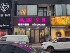 -桃园中华料理炸酱面(燕儿岛路店)