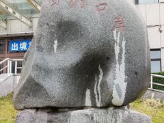-图们口岸