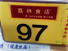-荔林食店(西华路店)