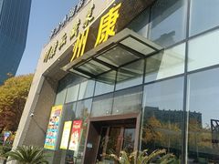 -州康·本帮菜(南桥百联店)