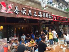 门面-秦云老太婆摊摊面(全国总店)