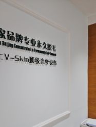 -HEYAN荷妍专业脱毛连锁机构