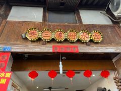 -樊三嬢手工甜水面(大邑安仁店)
