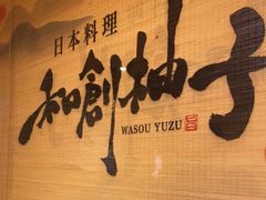 -和创柚子·会席日本料理(新区淮海街店)