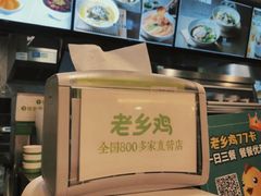 -老乡鸡(南京新街口洪武北路店)