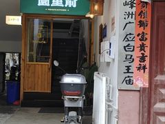 门面-园里前·10年私厨·福建菜(台江万达鳌峰洲店)