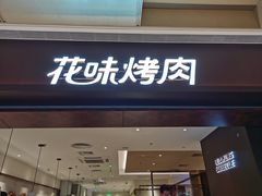 门面-花味烤肉·拌饭(庐阳万象汇店)