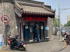 门面-宝瑞门钉肉饼店