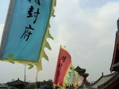 -开封府