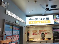 -里岛烤鱼(东港凯虹广场店)