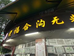 -老福合沟无米粿甜汤粿品店