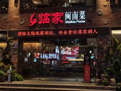 -临家闽南菜(宝洲路店)