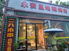 -永安里地摊烤肉(首创店)