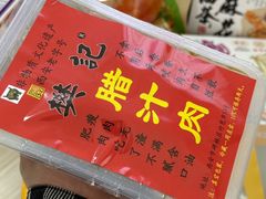-樊记腊汁肉(竹笆市总店)