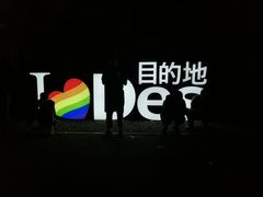 -北京目的地酒吧