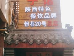 门面-窄巷子陕菜馆·地道陕西菜(粉巷店)