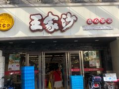 门面-王家沙点心店(南京西路总店)