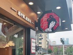 门面-茶颜悦色(米粉街店)