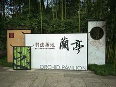 -兰亭风景区
