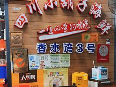 -四川小胡子海鲜(丁村万人海鲜广场店)