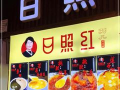 门面-日照红甜品店(老水街店)