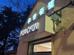 -华春餐馆(鱼山路店)